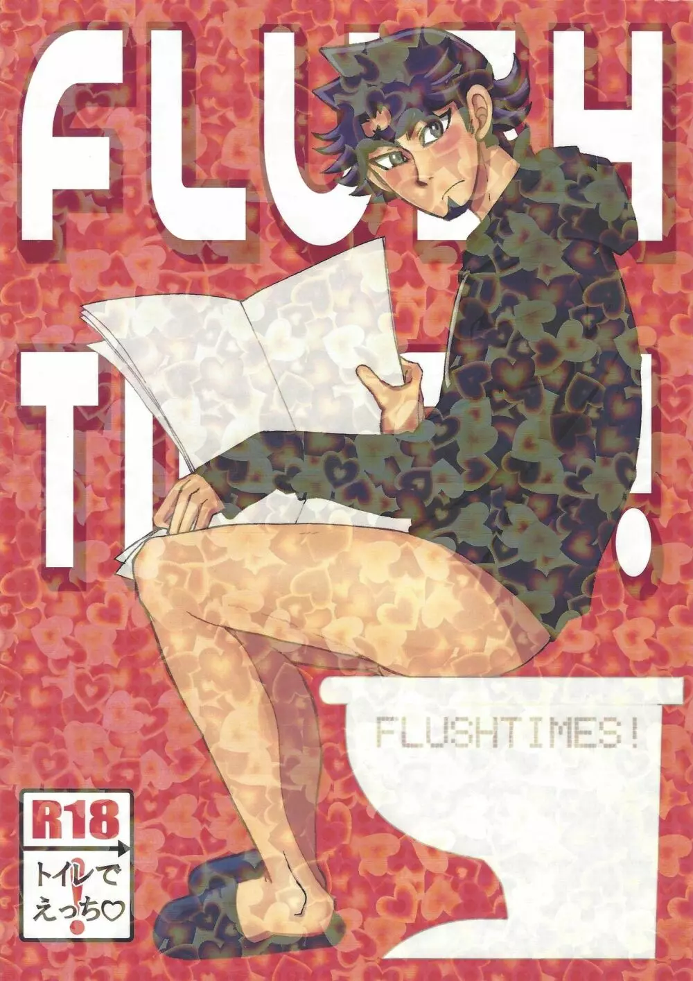 FLUSH TIMES! 1ページ