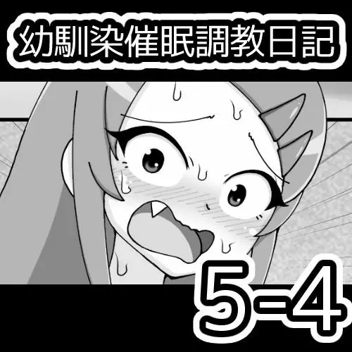 幼馴染催眠調教日記 523ページ