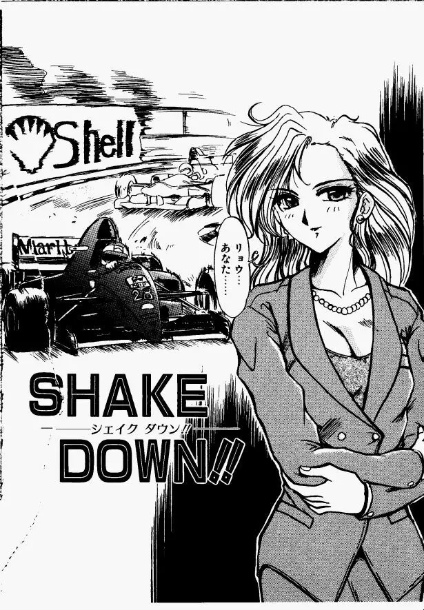 シェイクダウン – Shake Down!! 86ページ