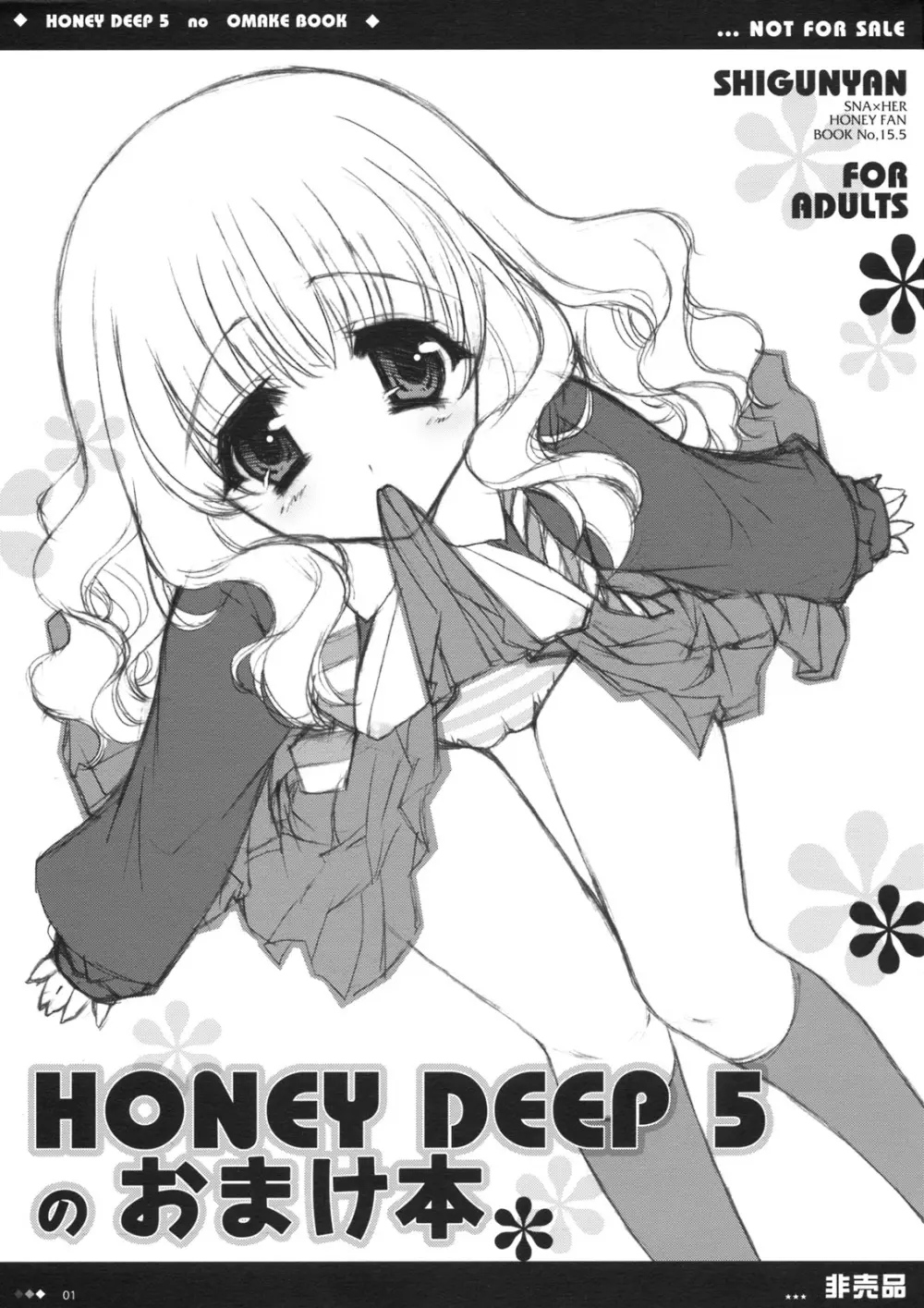 HONEY DEEP 5のおまけ本 1ページ