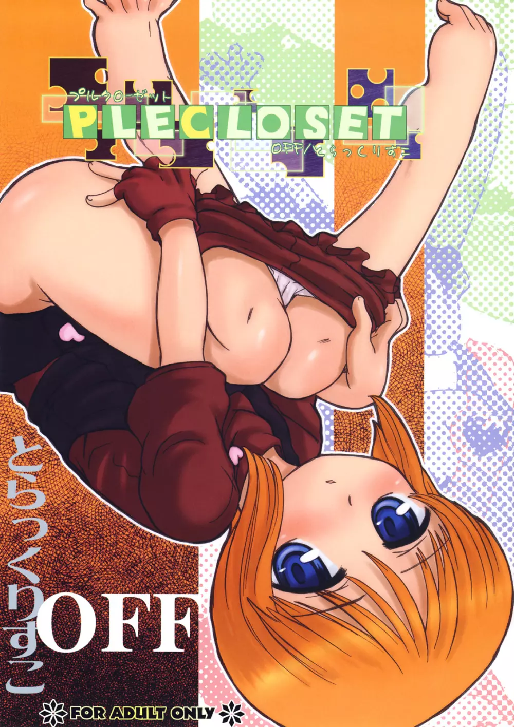 PLE CLOSET 1ページ