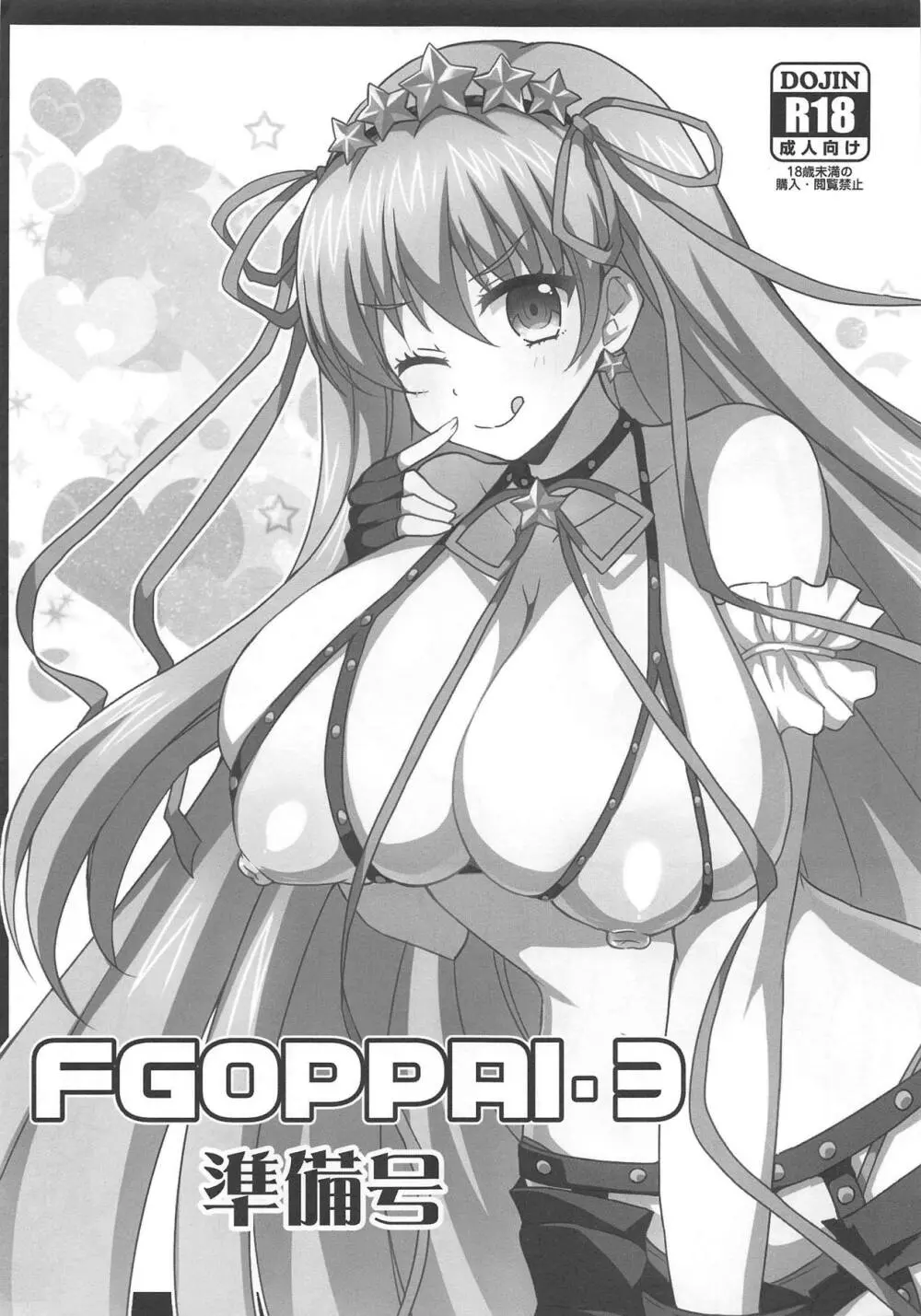 FGOPPAI3 準備号 1ページ