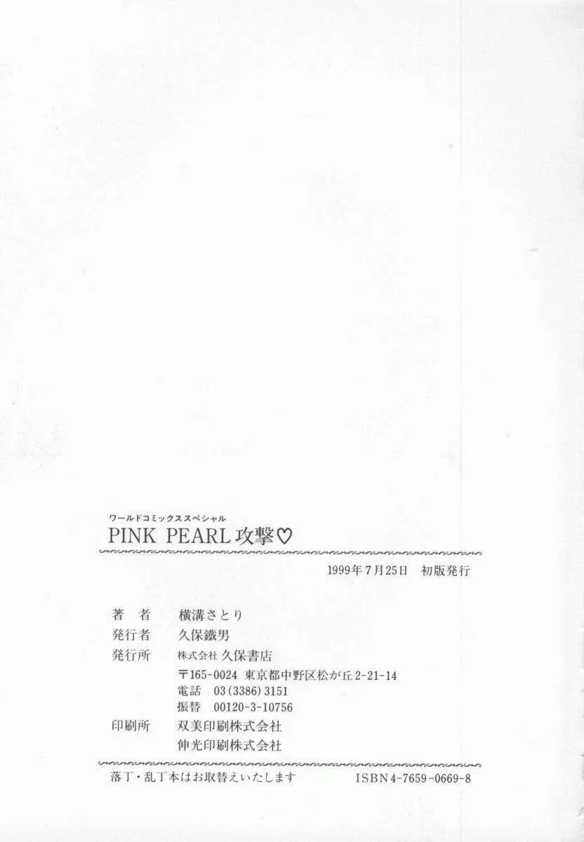 PINK PEARL 攻撃 164ページ