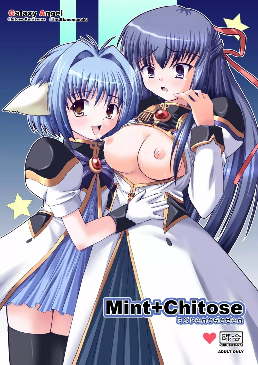 Mint+Chitose 1ページ