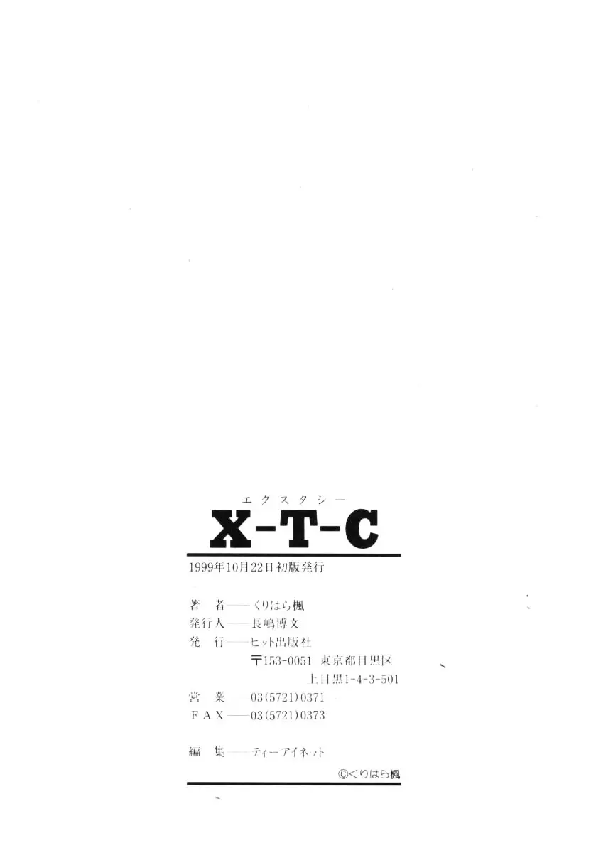 [くりはら楓] Ｘ-Ｔ-Ｃ エクスタシー 193ページ