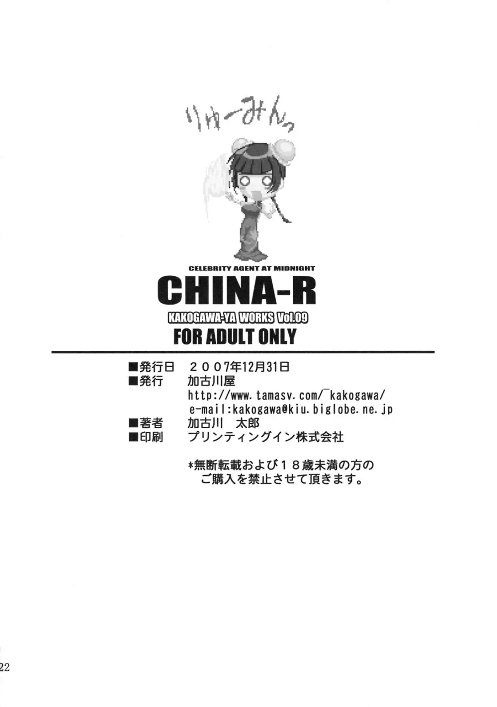 CHINA-R 21ページ