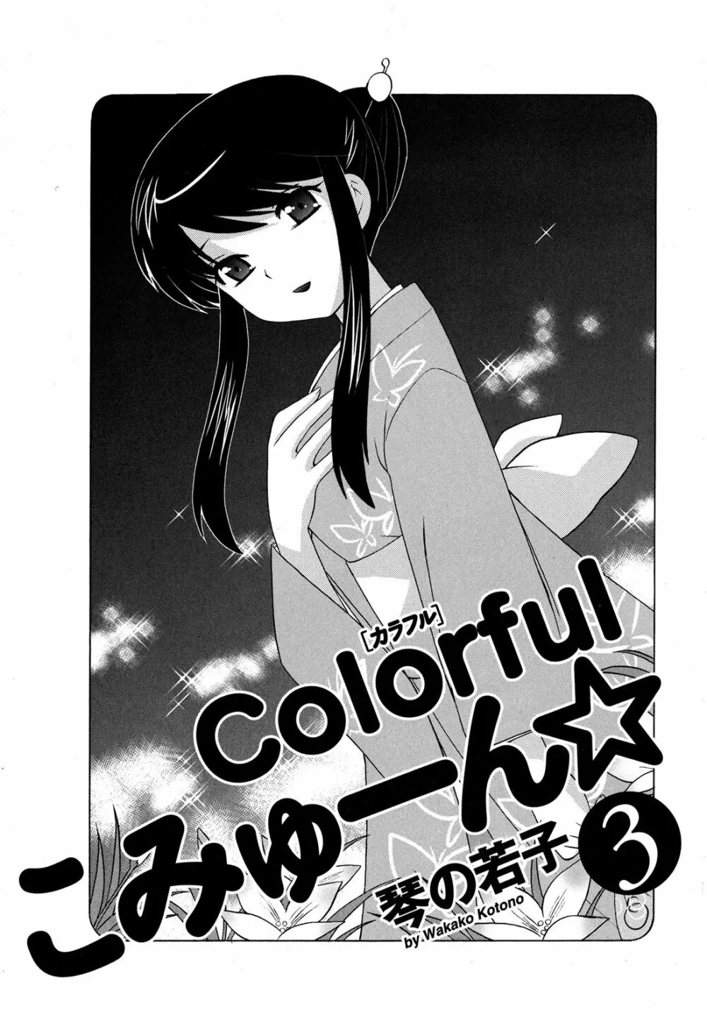 Colorfulこみゅーん☆ 第3巻 6ページ