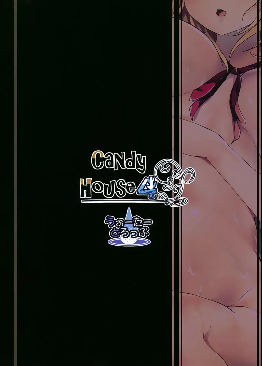Candy House 4 24ページ