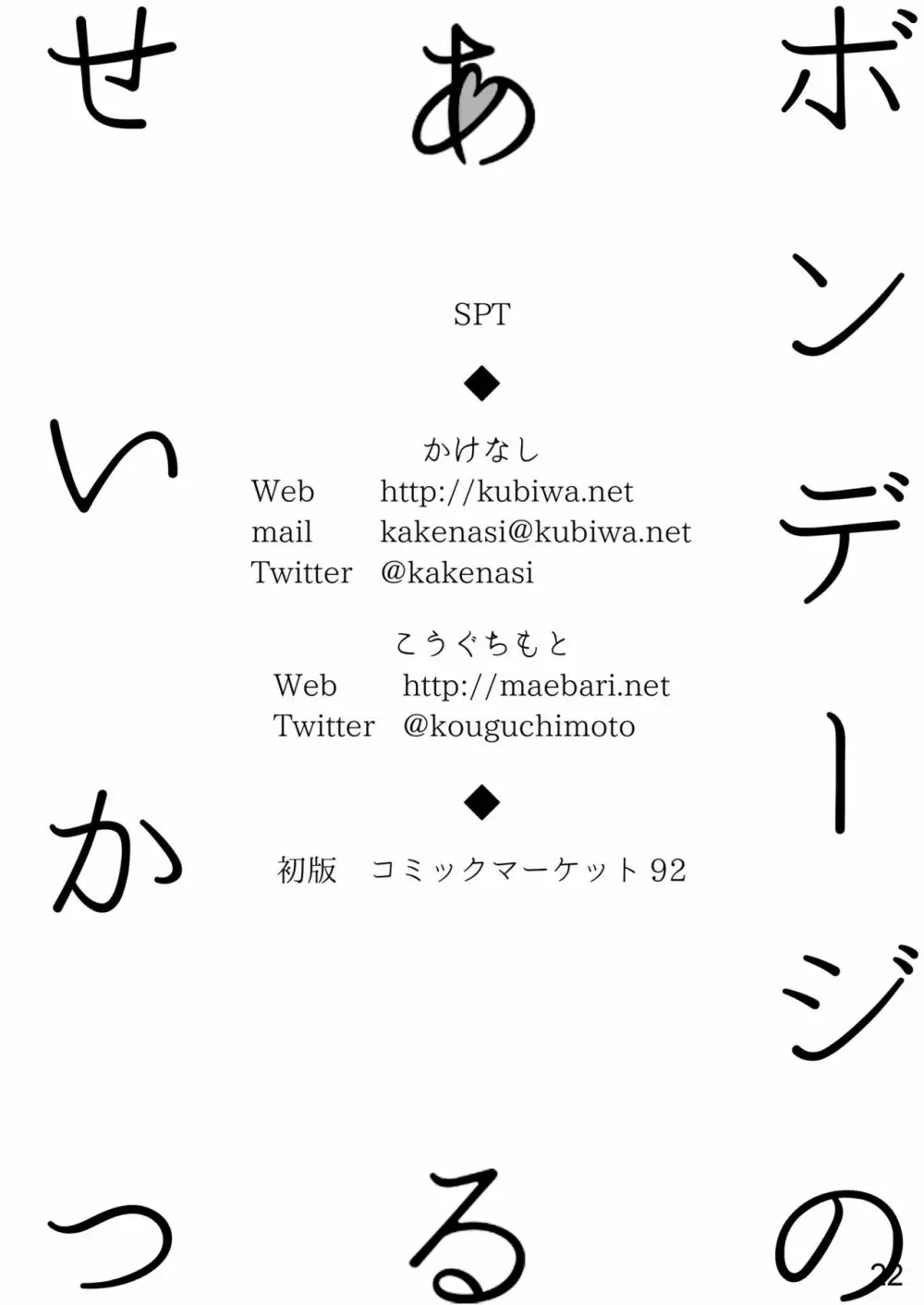 ボンデージのあるせいかつ 20ページ