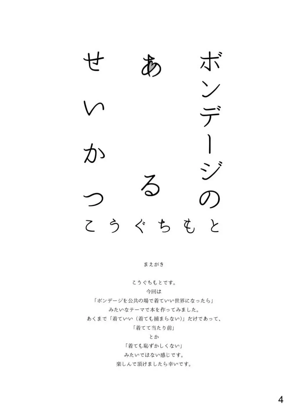 ボンデージのあるせいかつ 3ページ