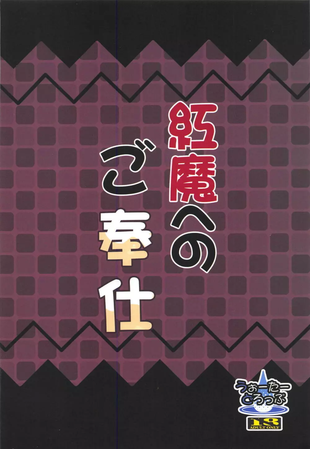 紅魔へのご奉仕 18ページ