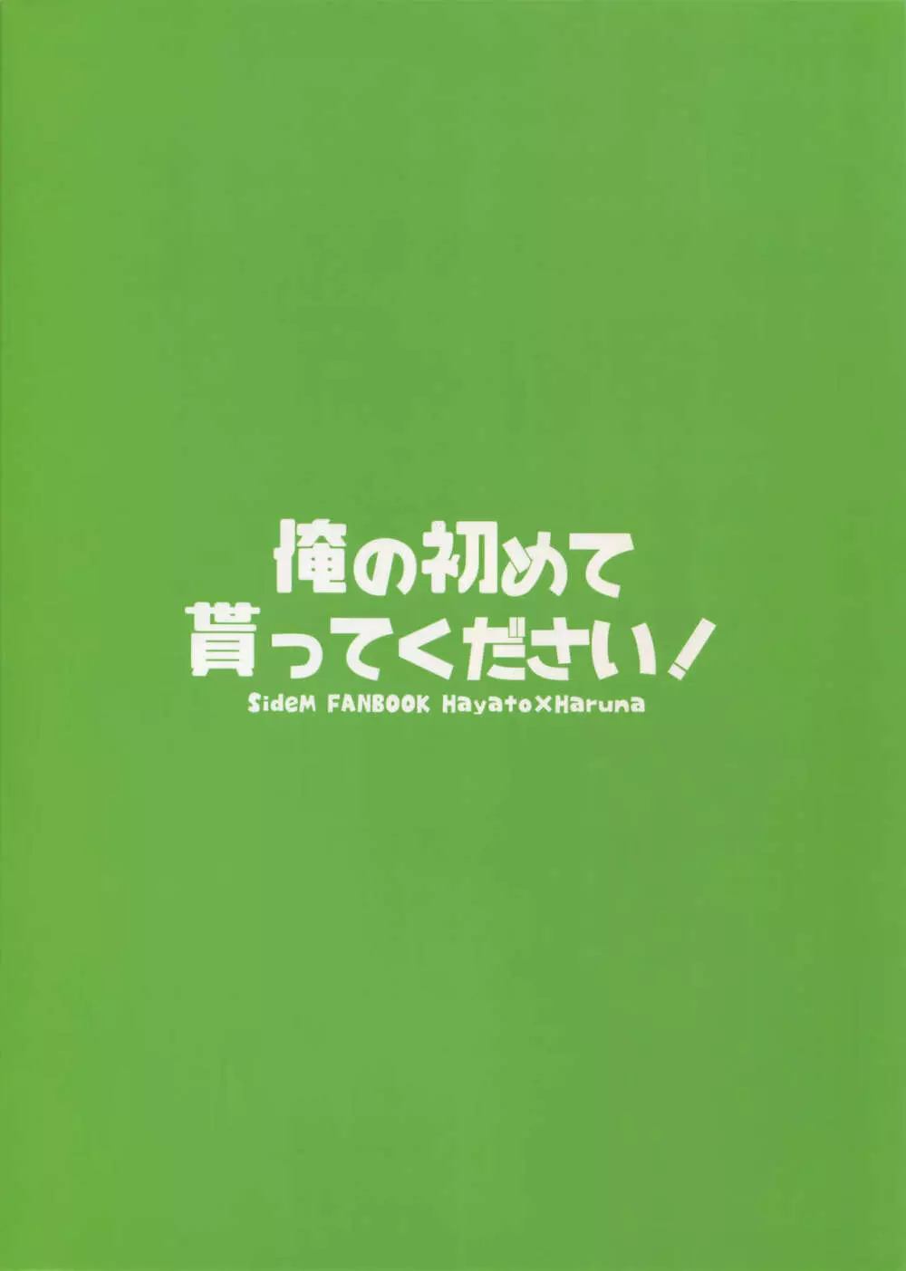 俺の初めて貰ってください！ 40ページ