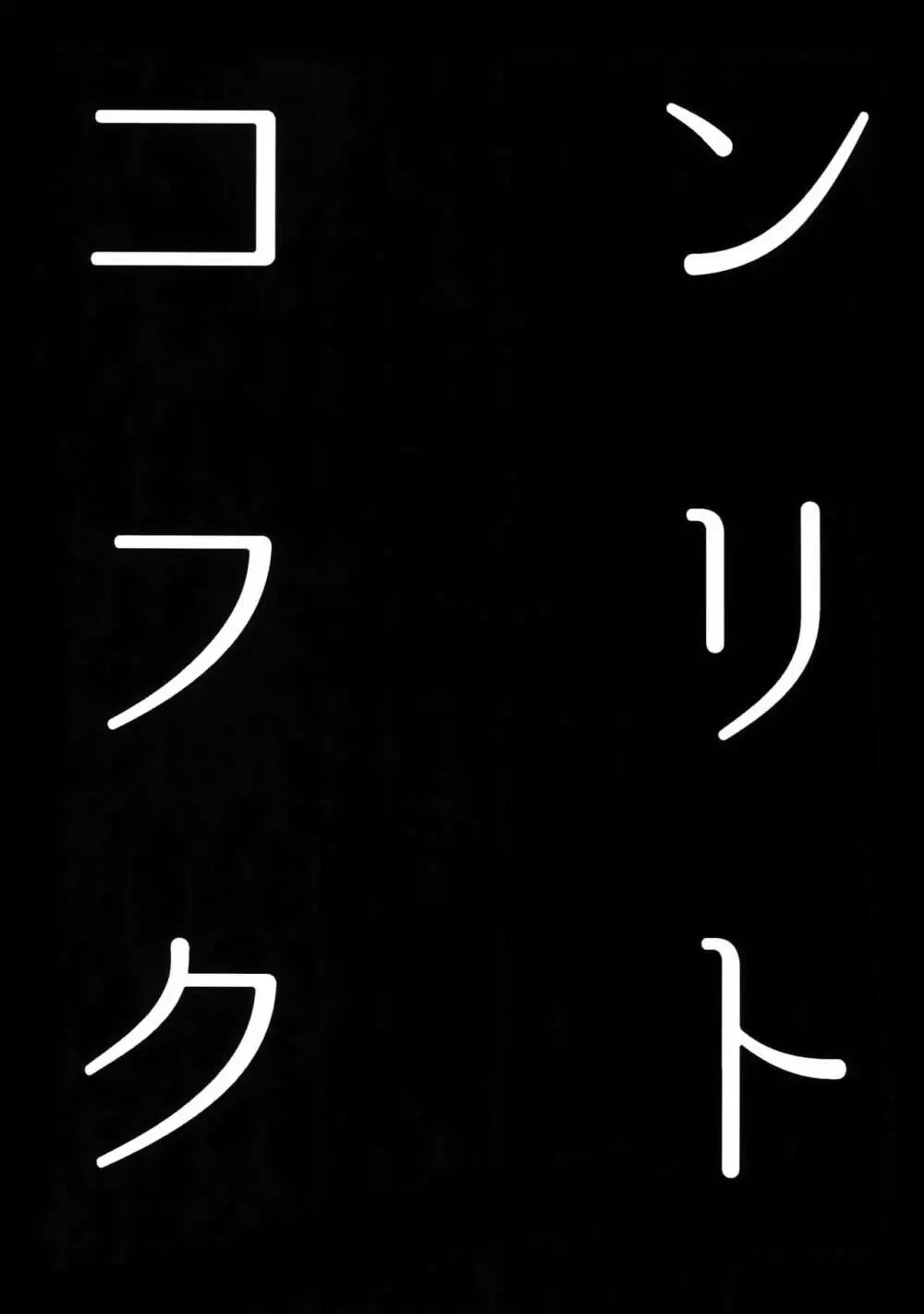 コンフリクト 2ページ