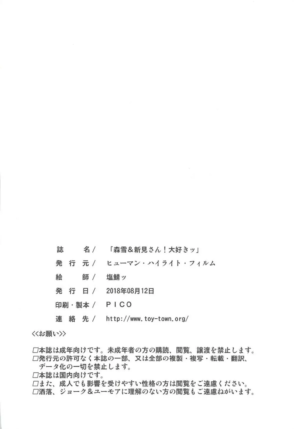 森雪&新見さん大好きッ! 73ページ