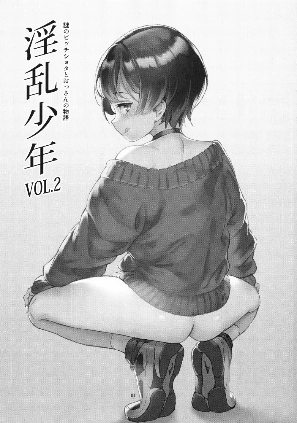 淫乱少年 謎のビッチショタとおっさんの物語 VOL.2 3ページ