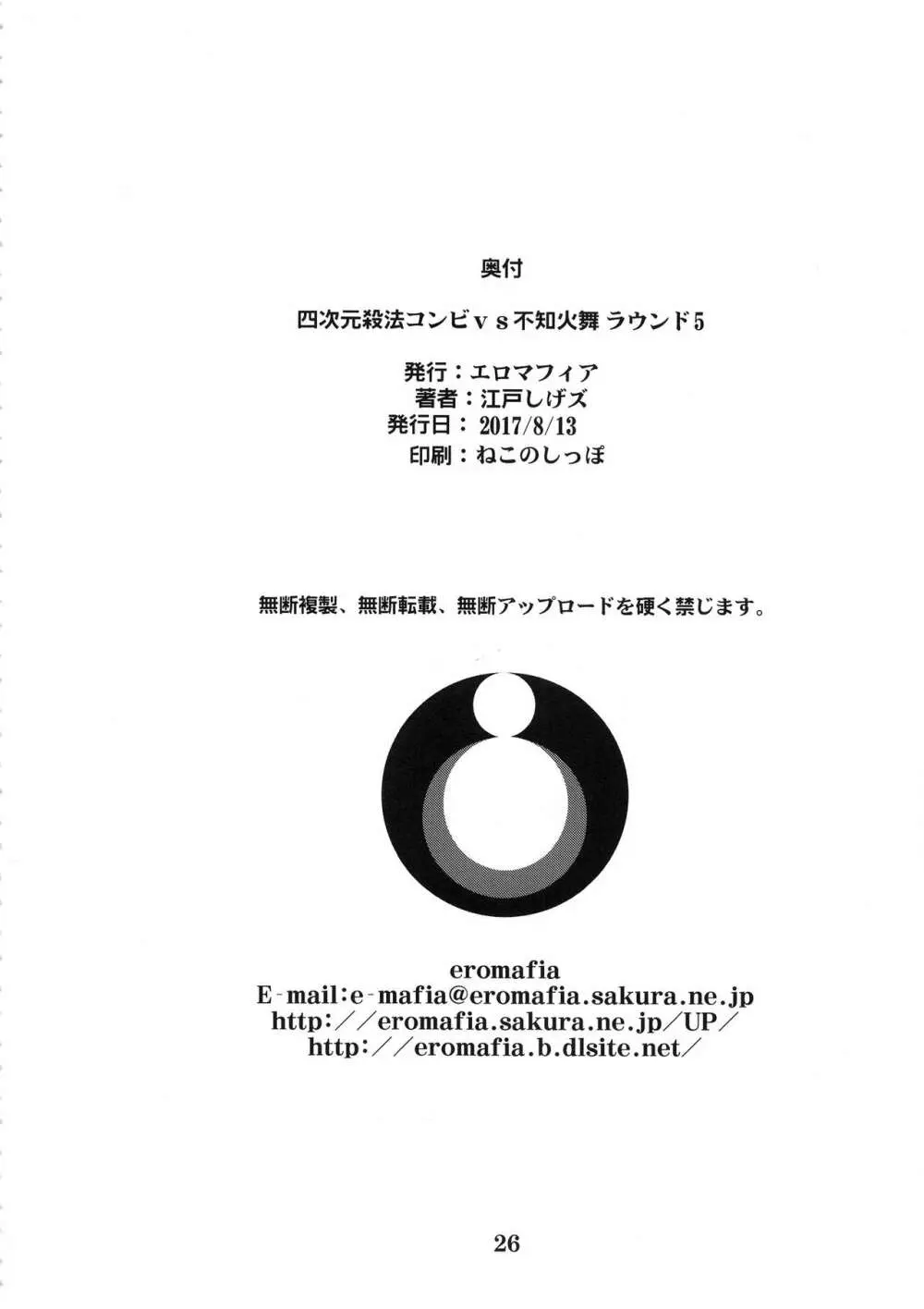 四次元殺法コンビvs不知火舞ラウンド5 25ページ