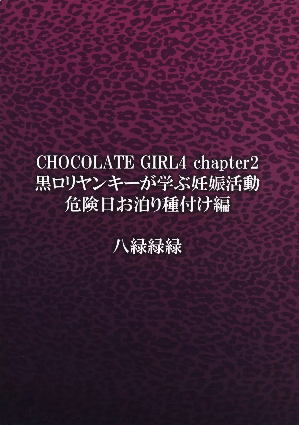 CHOCOLATE GIRL4 chapter2 黒ロリヤンキーが学ぶ妊娠活動～危険日お泊り種付け編～ 18ページ