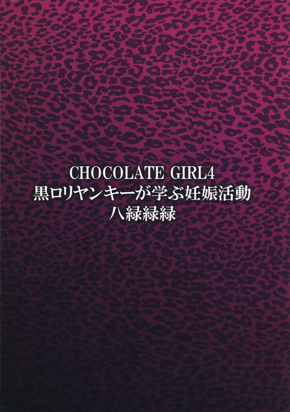 CHOCOLATE GIRL4 黒ロリヤンキーが学ぶ妊娠活動 18ページ