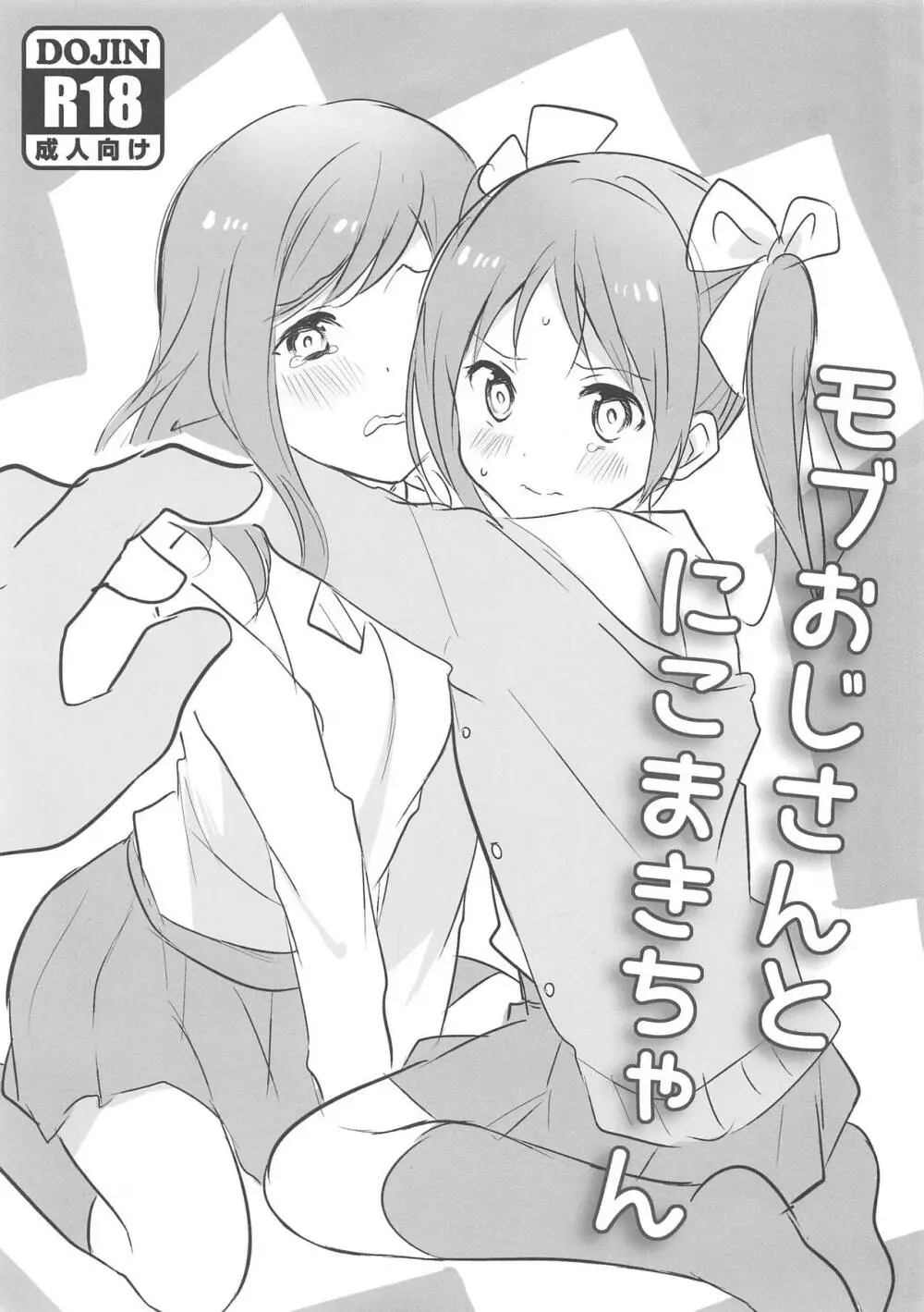 モブおじさんとにこまきちゃん 1ページ