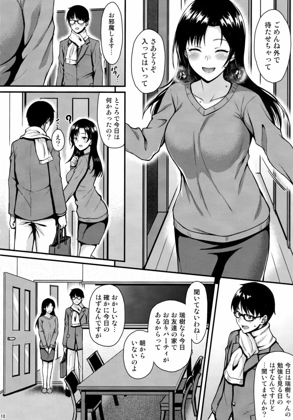 お隣さんは俺の想い人 9ページ