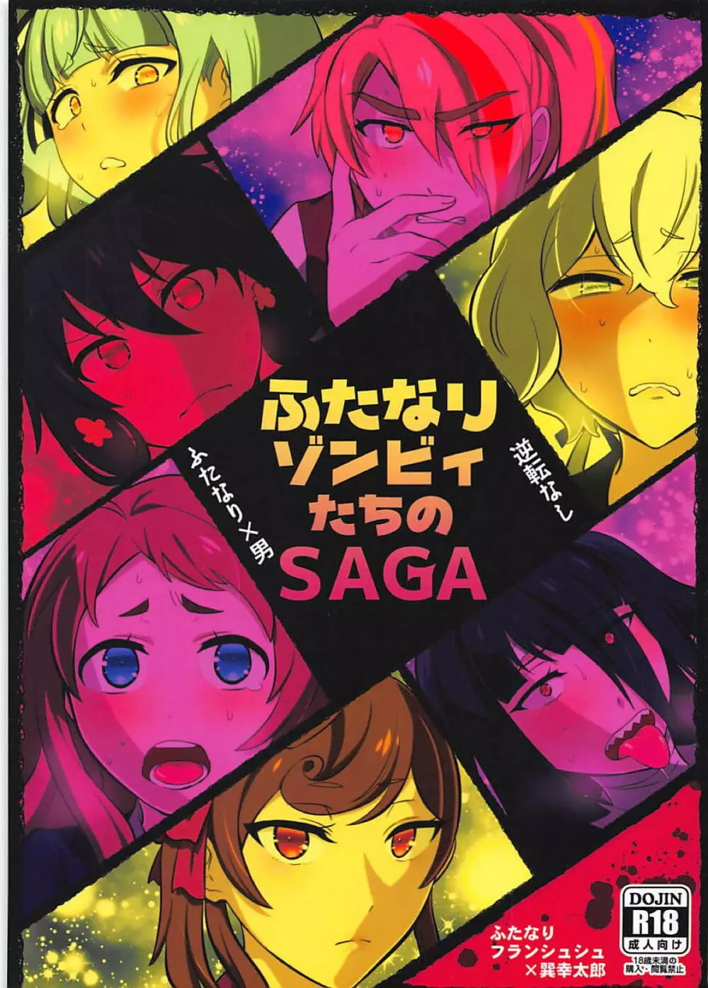 ふたなりゾンビィたちのSAGA