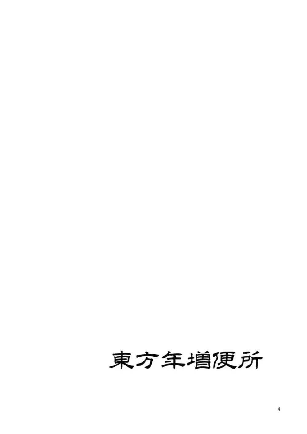 東方年増便所 -双成婆妖怪紫編- 4ページ