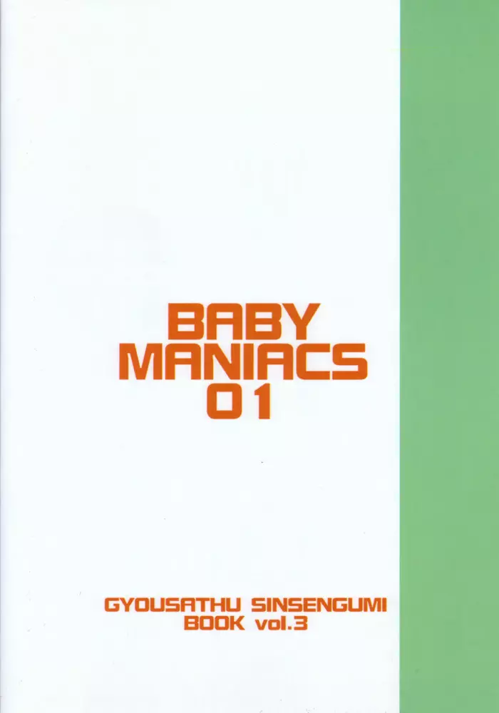 BABY MANIACS 01 18ページ