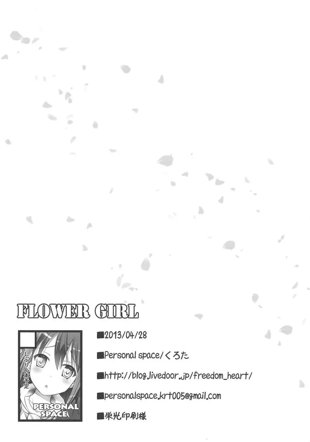 FLOWER GIRL 17ページ