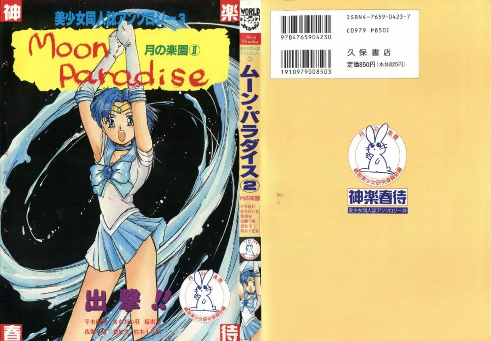 美少女同人誌アンソロジー3 – ムーン・パラダイス(2)月の楽園 (美少女戦士セーラームーン)