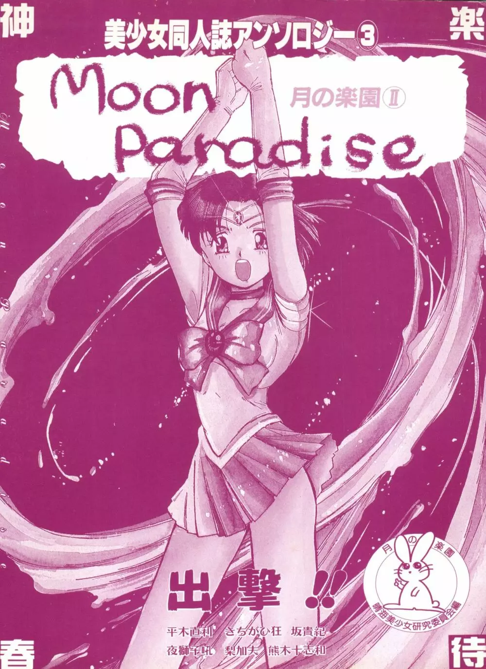 [アンソロジー] 美少女同人誌アンソロジー3 – ムーン・パラダイス(2)月の楽園 (美少女戦士セーラームーン) 4ページ