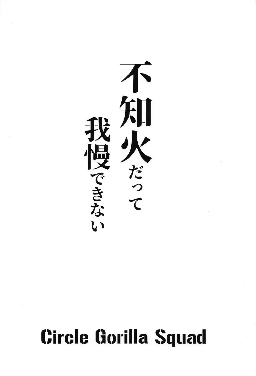 不知火だって我慢できない 21ページ