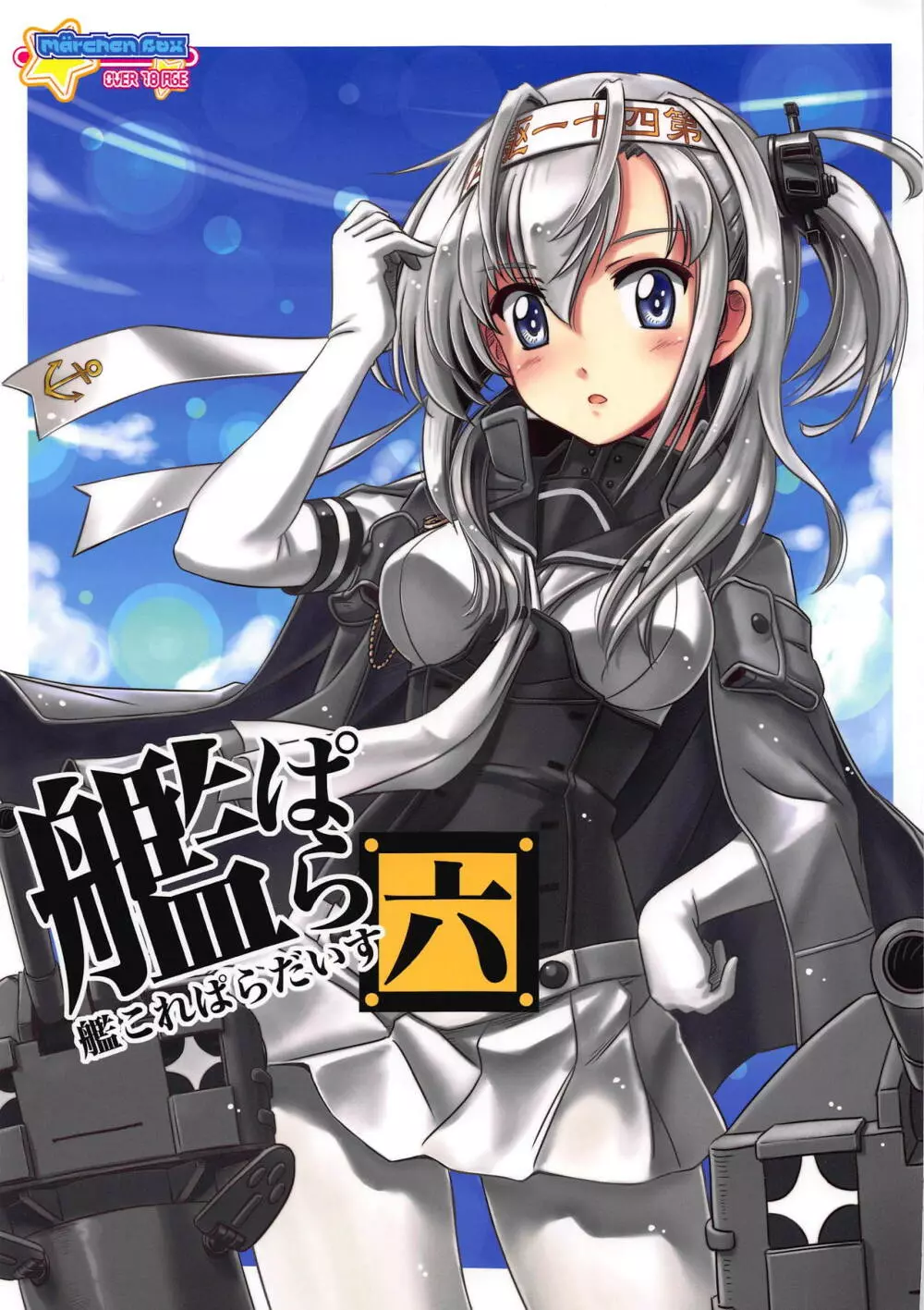 艦これぱらだいす六 1ページ