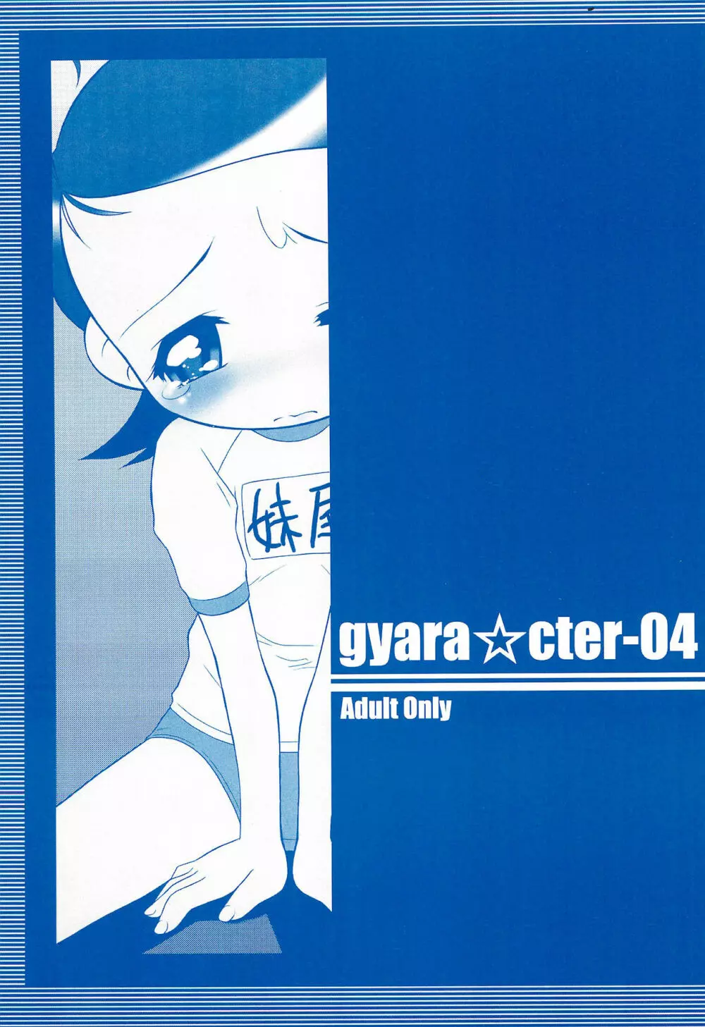 gyara☆cter-04 1ページ