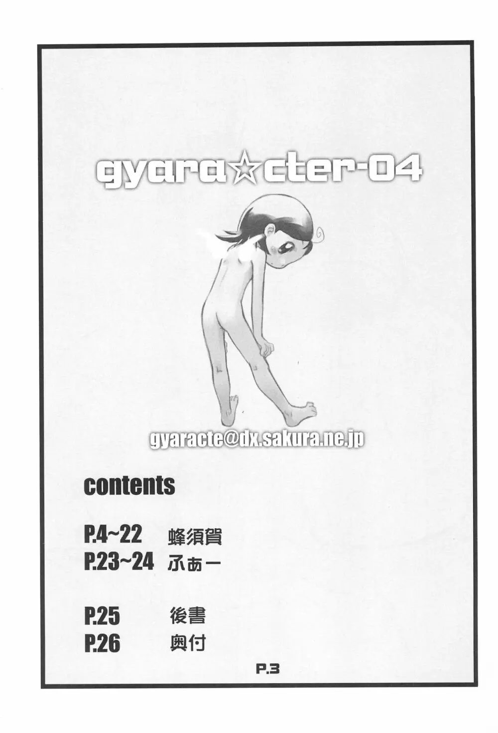 gyara☆cter-04 3ページ