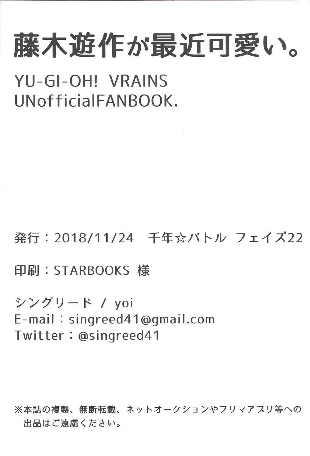 藤木遊作が最近可愛い。 28ページ