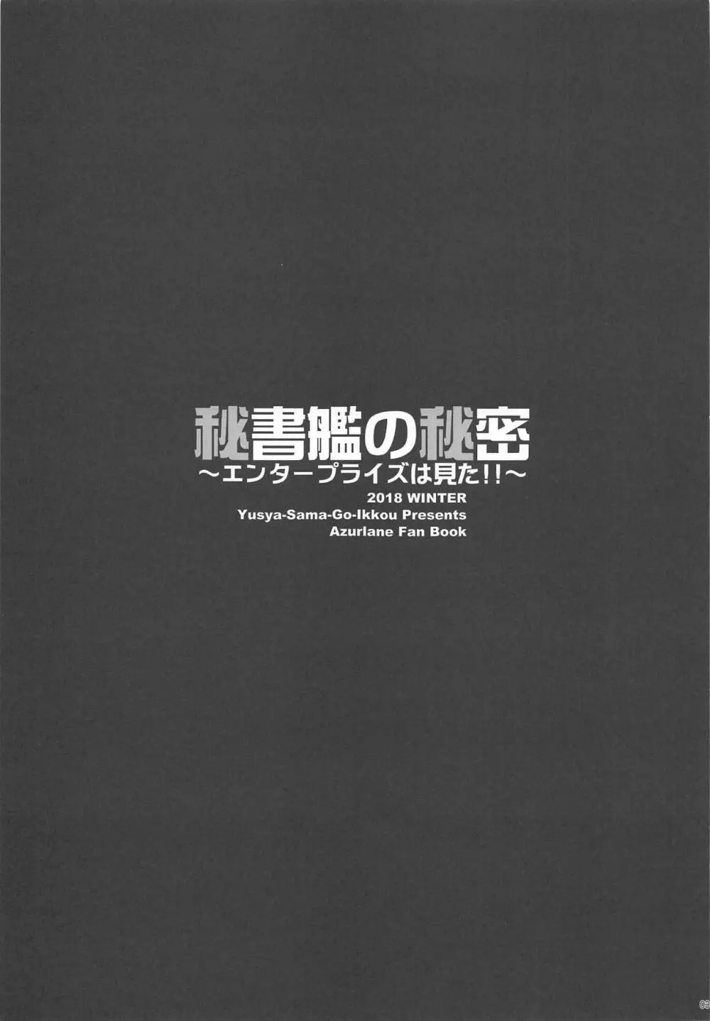 秘書艦の秘密～エンタープライズは見た!!～ 2ページ