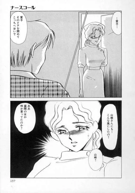 1993[海野やよい] ナースコール 158ページ