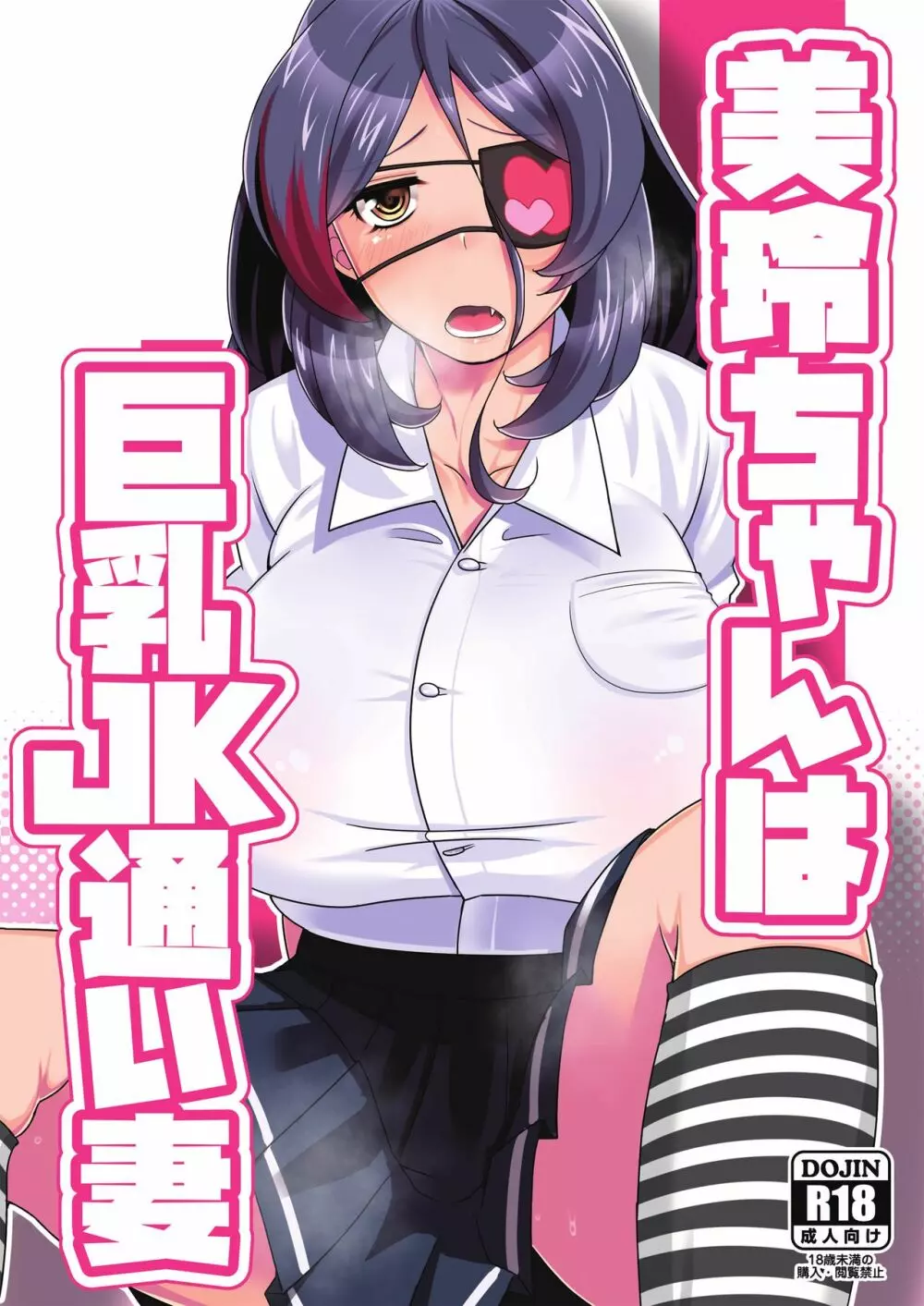 美玲ちゃんは巨乳JK通い妻