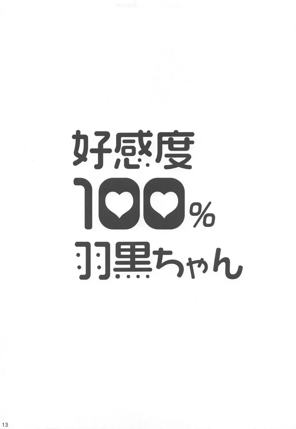 好感度100%羽黒ちゃん 14ページ