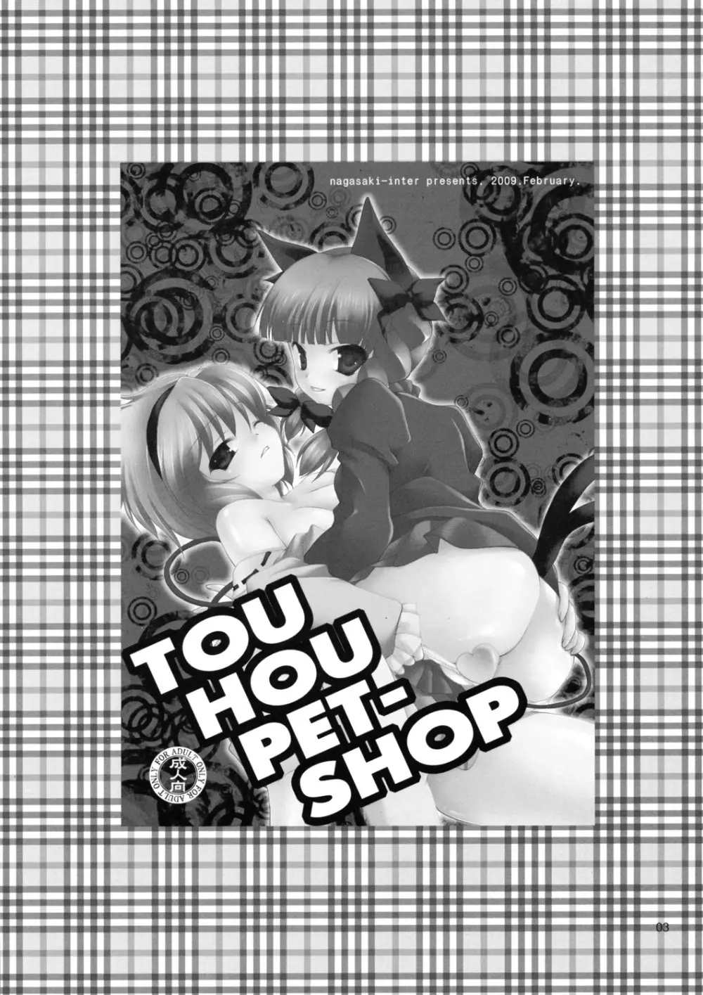 TOUHOU PET-SHOP 3ページ