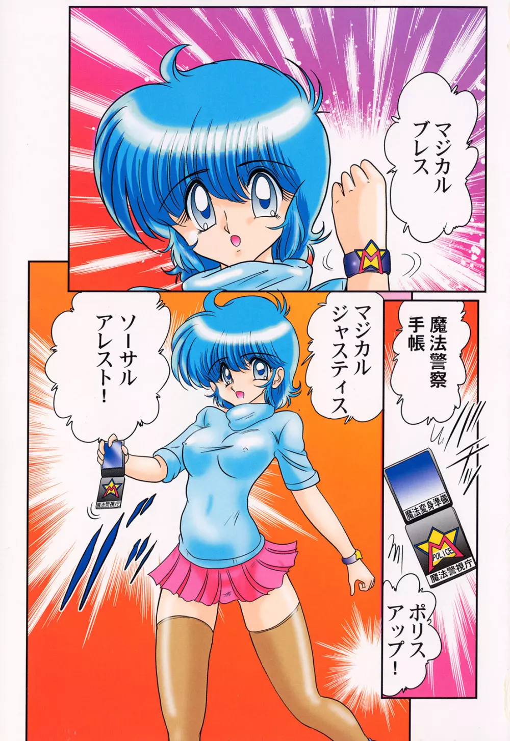 魔法の警察 マジカル☆ポリス 3ページ