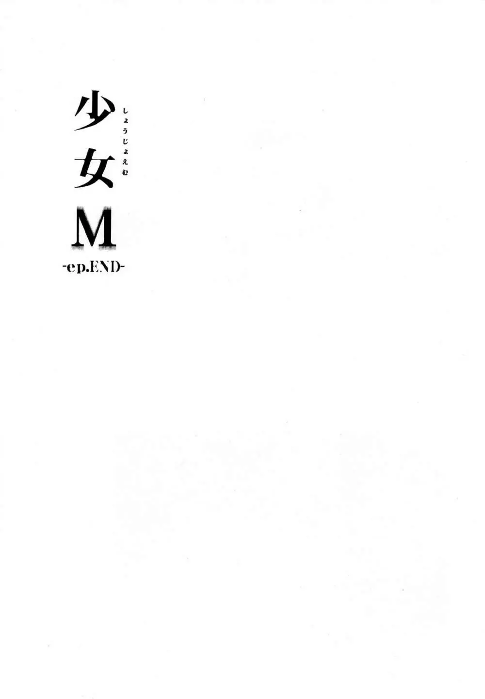 少女M -ep.END- 4ページ
