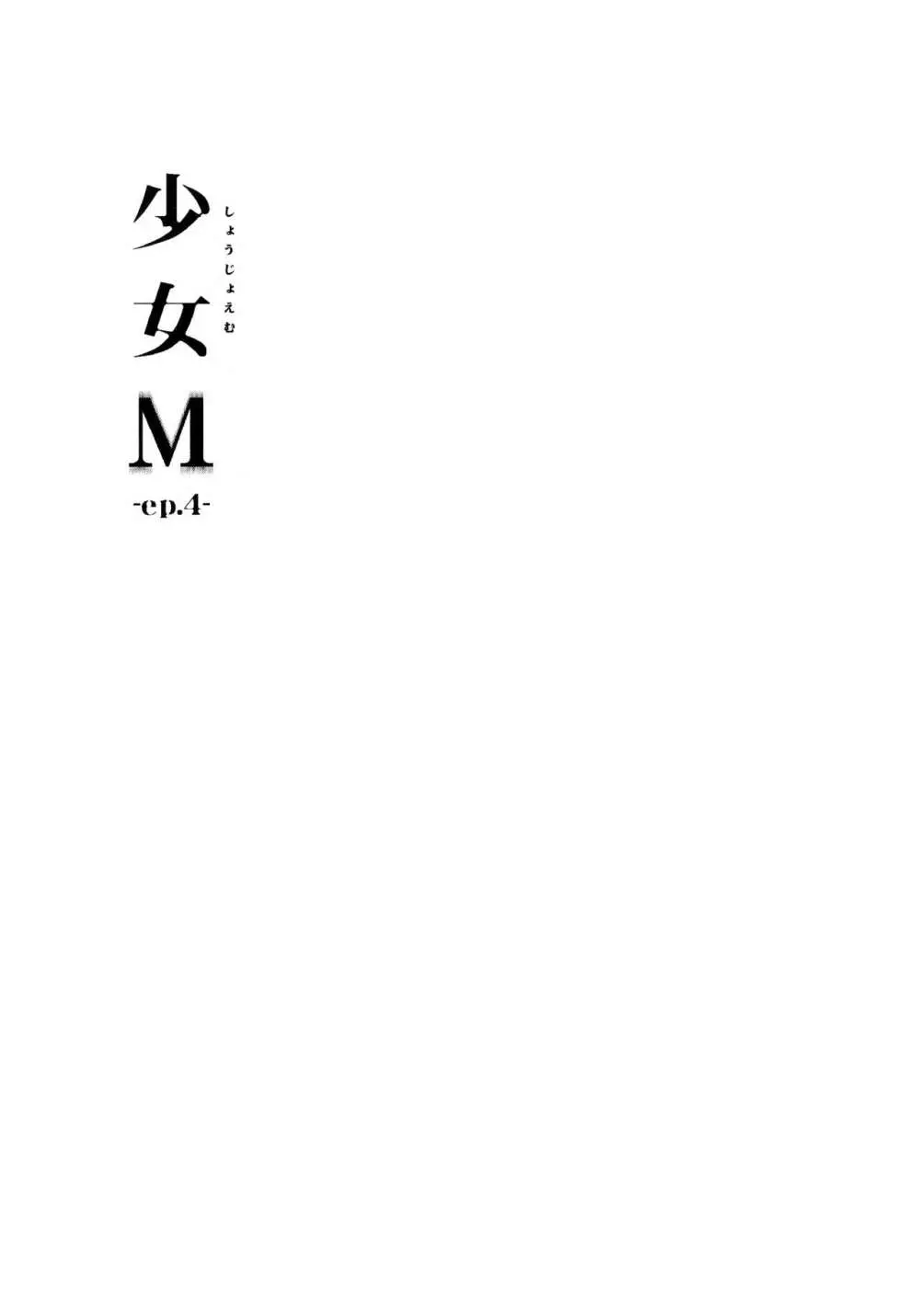 少女M -ep.4- 2ページ