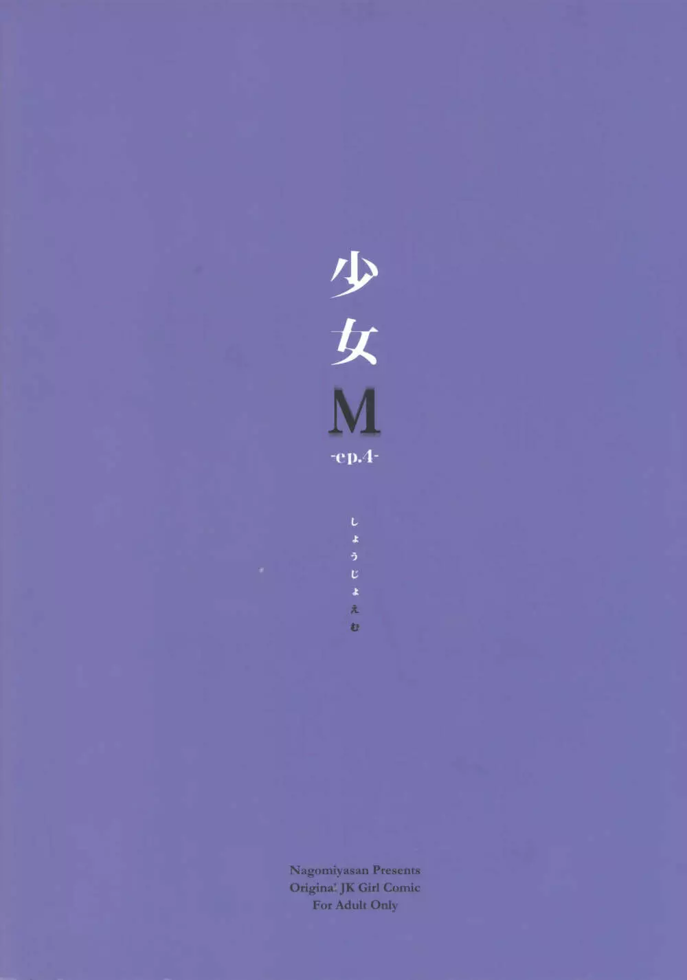 少女M -ep.4- 70ページ