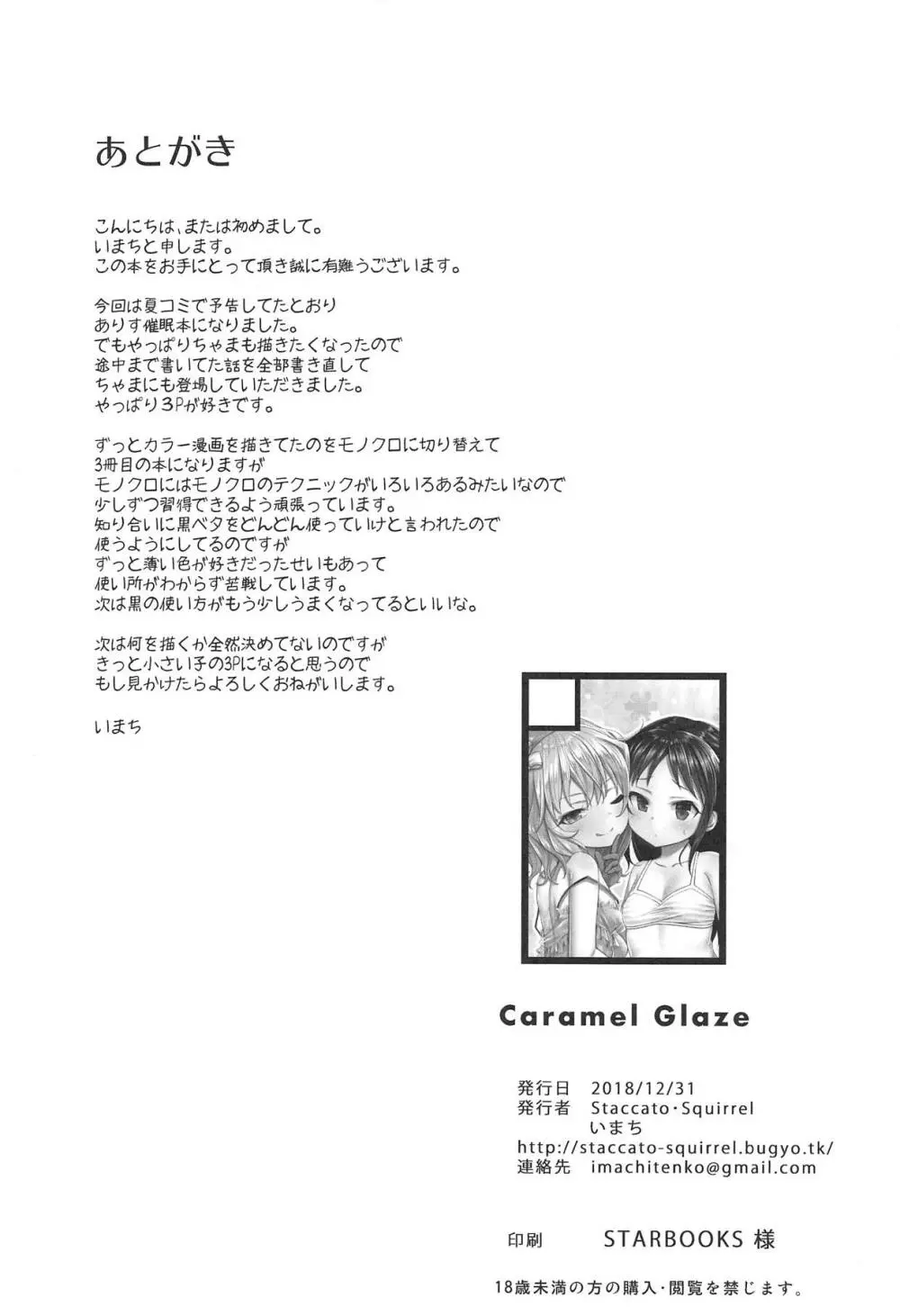 Caramel Glaze 25ページ