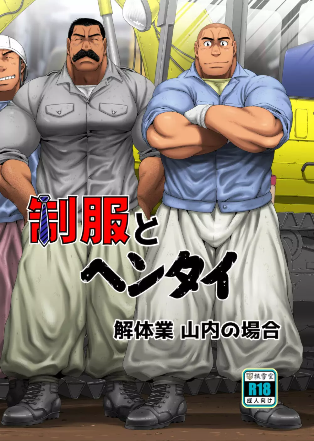 制服とヘンタイ 解体業山内の場合 1ページ