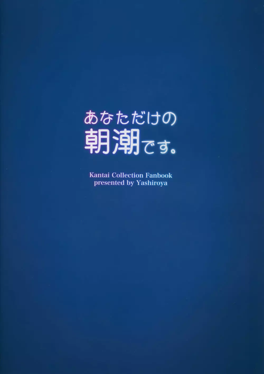 あなただけの朝潮です。 16ページ