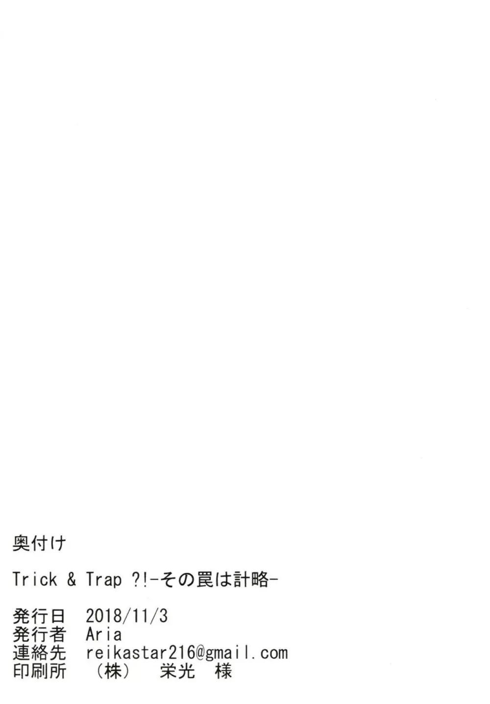 Trick&Trap?! -その罠は計略- 19ページ