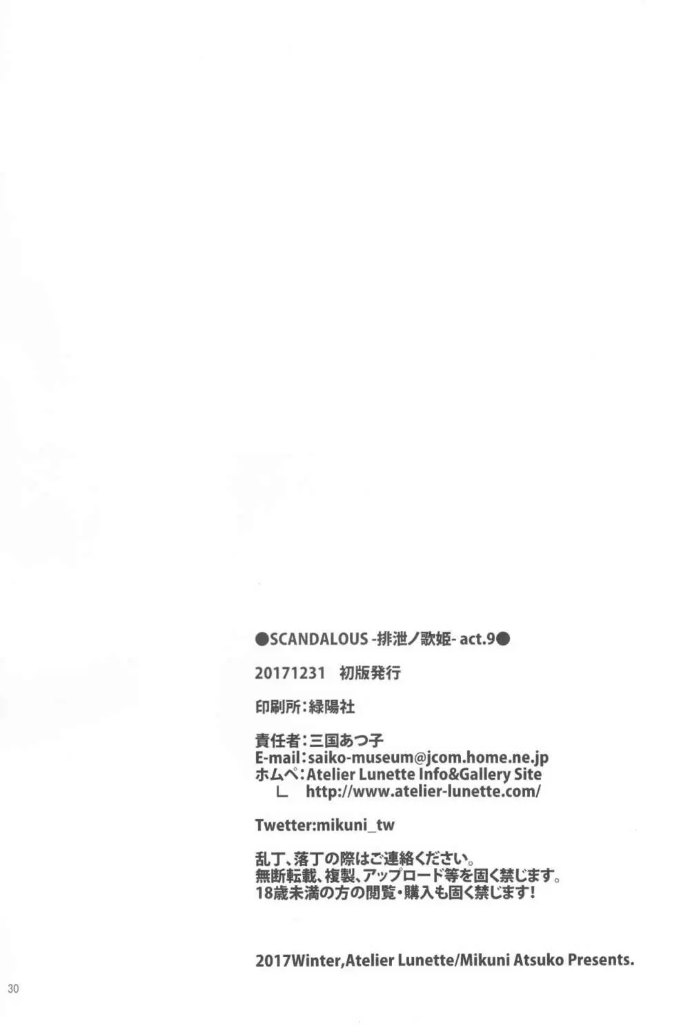 (C93) [Atelier Lunette (三国あつ子)] SCANDALOUS -排泄ノ歌姫- act.9 2ページ
