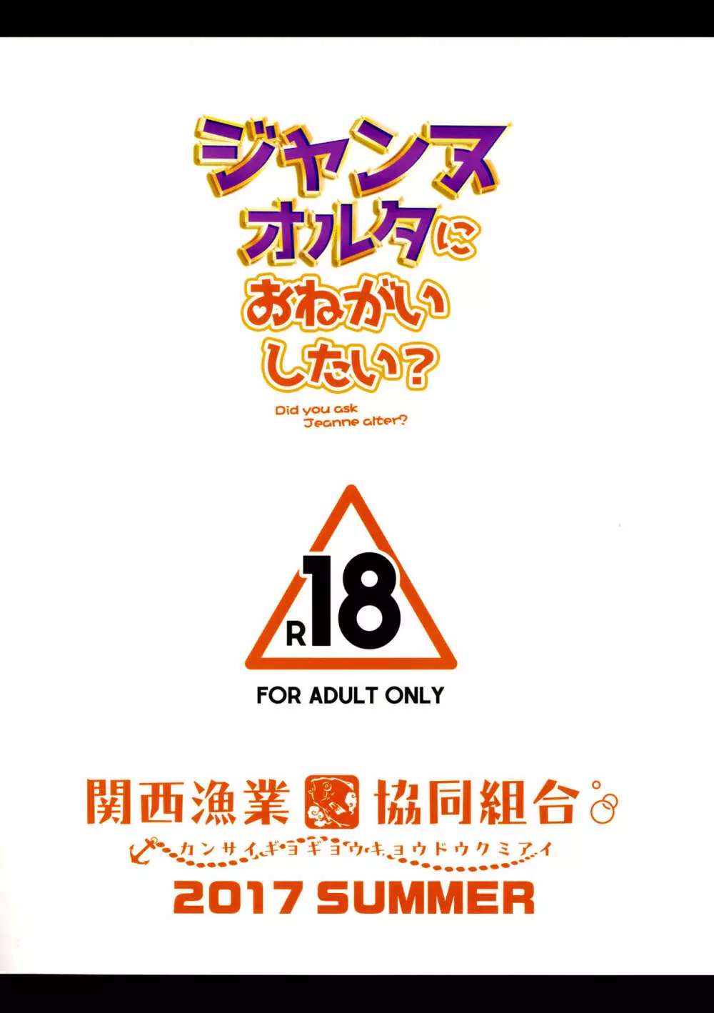 ジャンヌオルタにおねがいしたい？+おまけ色紙 19ページ